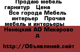 Продаю мебель гарнитур › Цена ­ 15 000 - Все города Мебель, интерьер » Прочая мебель и интерьеры   . Ненецкий АО,Макарово д.